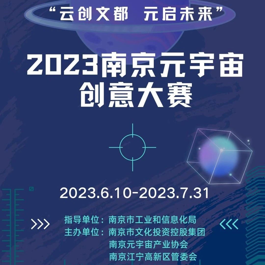 2023南京元宇宙創意大賽征集公告