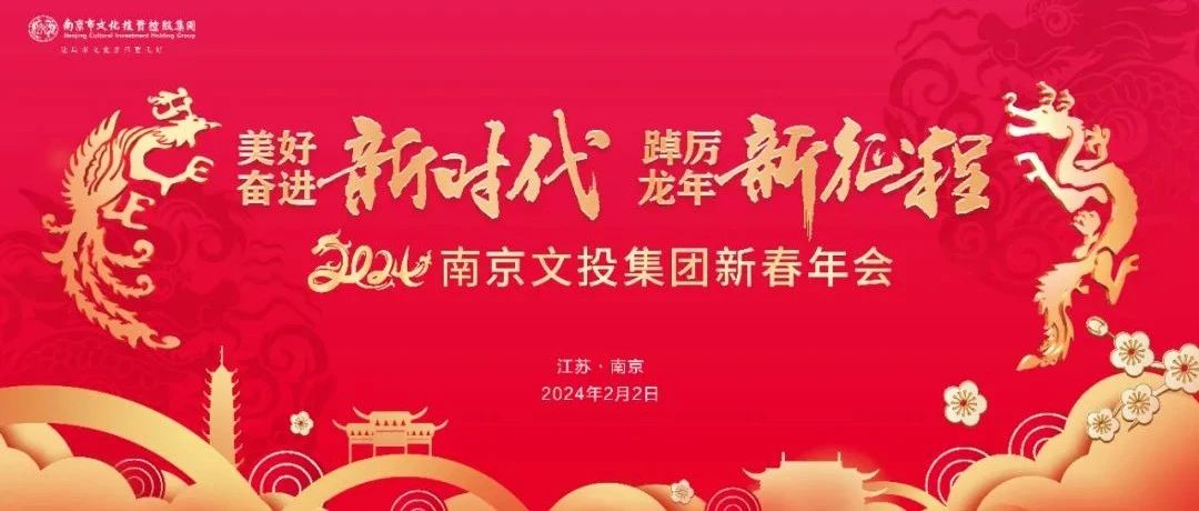 美好奮進新時代 踔厲龍年新征程 | 南京文投新春年會來啦