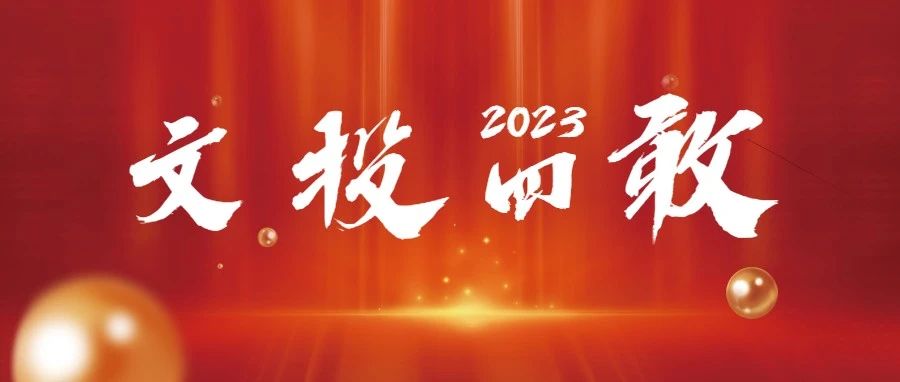 文投四敢—— 弘揚“四敢精神”，讓城市文化生活更美好！