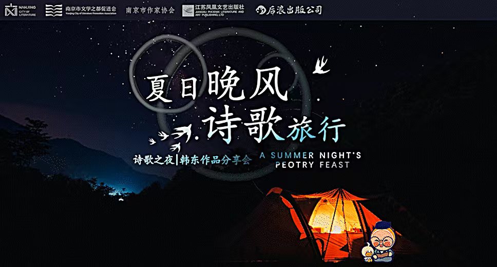 夏日晚風，詩歌旅行，“詩歌之夜”韓東作品分享會在南京文學客廳圓滿舉辦