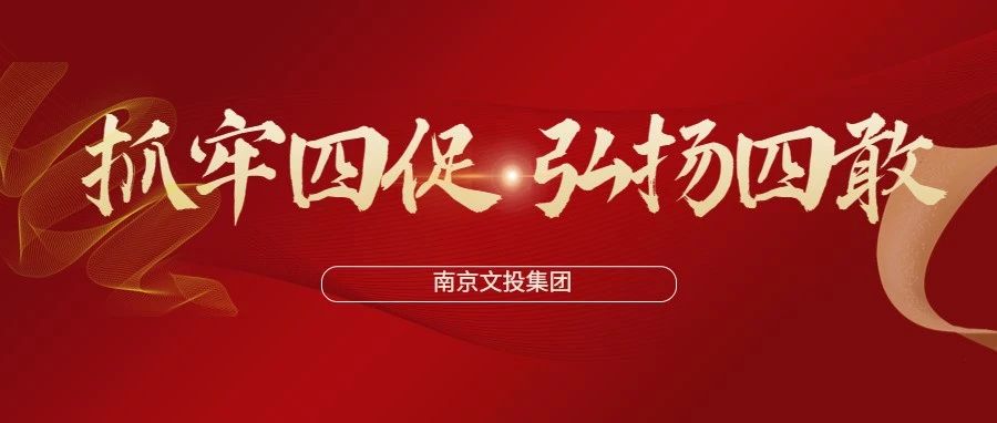 “抓牢四促 弘揚四敢”—— 南京文投召開2023年度工作動員會等系列重要會議