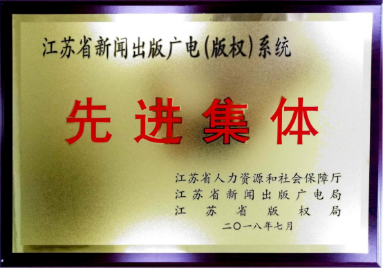 市文投集團榮獲“省新聞出版廣電（版權）系統先進集體”稱号