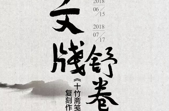 十竹齋箋譜複刻作品亮相老門東