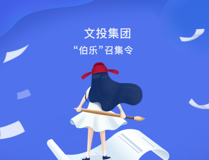 最新動态| 文投集團“伯樂”召集令發布！