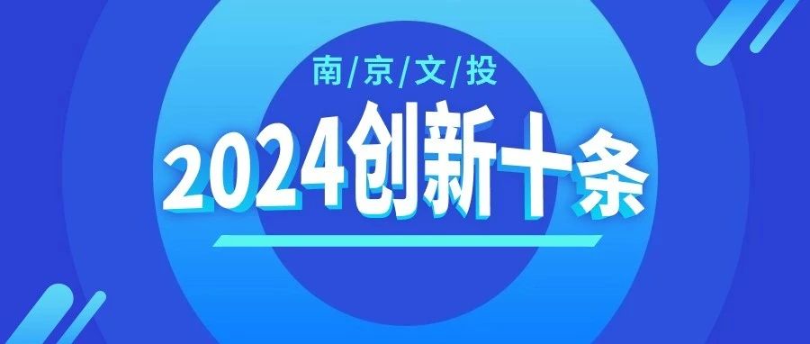 集團2024年改革創新十條政策措施出台