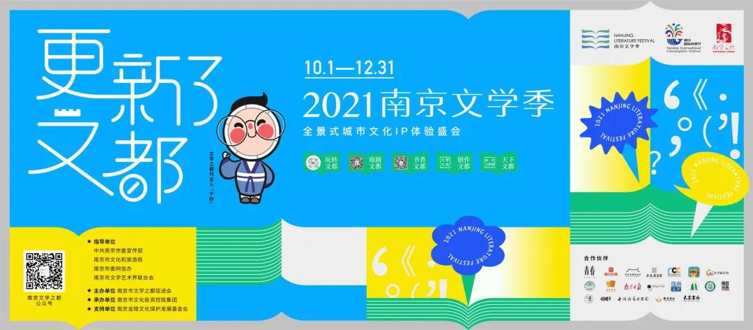 更新了文都 | 2021南京文學季來啦！