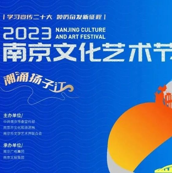 美好傾聽 | 潮湧揚子江！2023南京文化藝術節開幕！