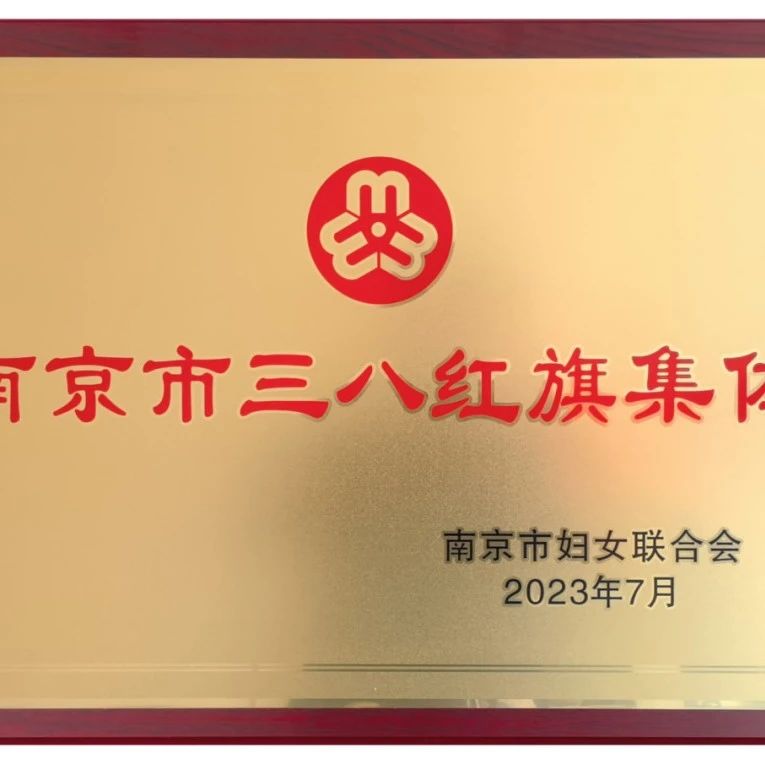 文投光榮榜 | “2022年度南京市三八紅旗手（集體）名單”公布！