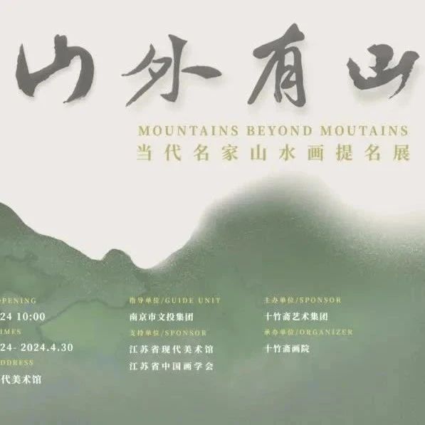 十竹齋藝委會正式成立！山外有山——當代名家山水畫提名展開幕