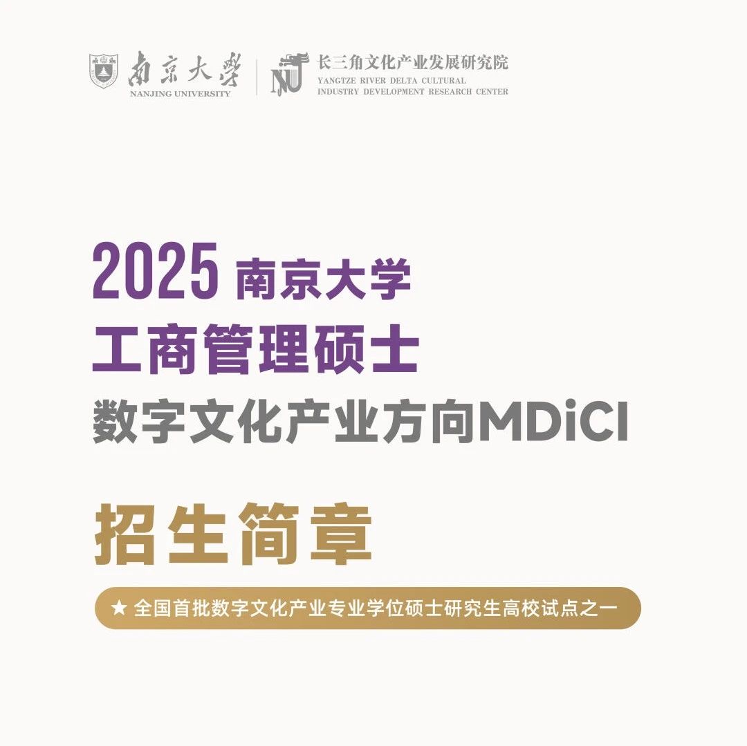 2025南京大學工商管理碩士(數字文化産業方向)開啓招生（附招生簡章）