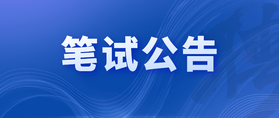 2023年度南京市文投集團管培生招聘筆試公告