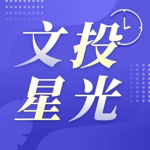 文投星光 | ​2021年文投光榮榜來啦！