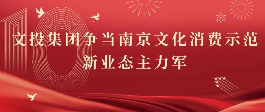 文投集團争當南京文化消費示範新業态主力軍