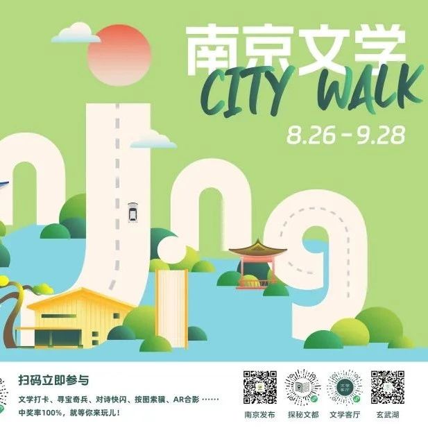 從世界文學客廳出發，文學Citywalk再掀南京文旅熱潮！