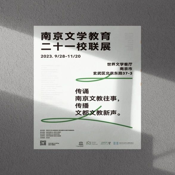 美好預告 | 9月28日啓幕！南京文學教育二十一校聯展來了