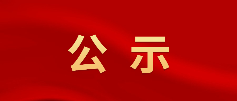 南京市文投集團所屬院團2022年公開招聘高層次、緊缺人才拟聘用人員名單公示