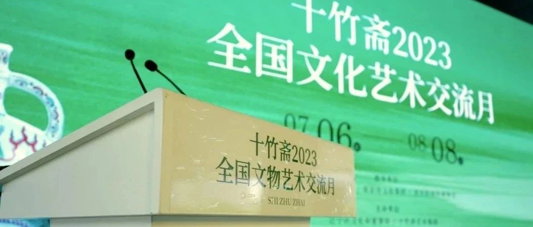 十竹齋2023全國文物藝術交流月盛大啓幕！