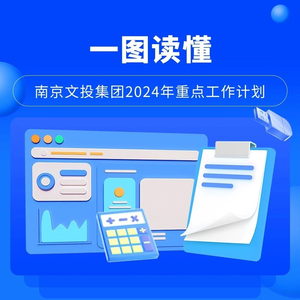 南京文投集團2024年重點工作計劃出爐！