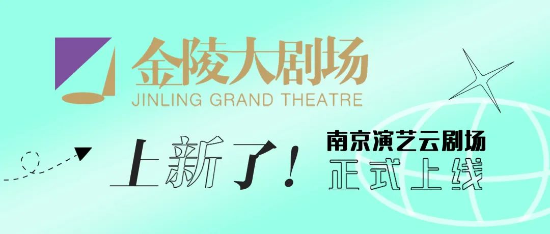 “南京演藝雲劇場”邀您清明假期雲賞戲！