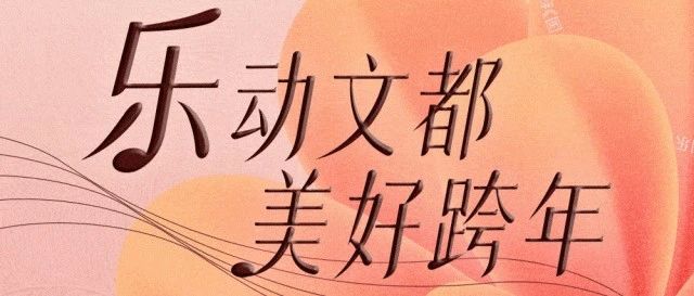 樂動文都 美好跨年 | 「十朵金花」跨年音樂季來了！