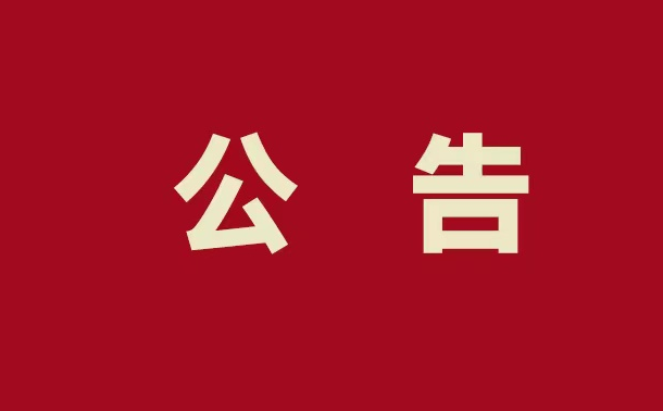 關于發布南京市安全生産第一巡查組進駐南京市文投集團受理網上舉報的公告