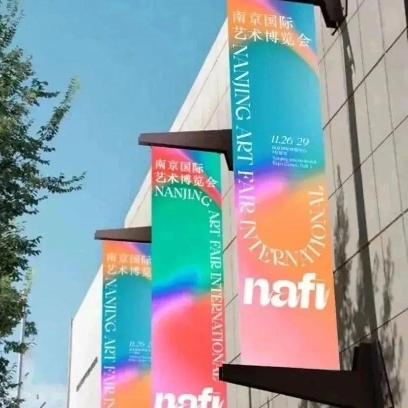 美好預告 | NAFI2023南京國際藝術博覽會聯合展區「UNI-NAFI」報名通道正式開啓！