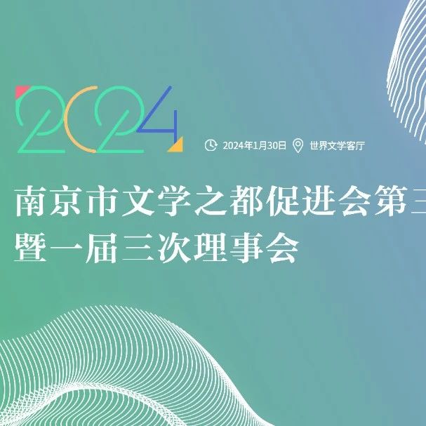 美好文都 | 南京市文學之都促進會第三次會員代表大會暨一屆三次理事會圓滿召開