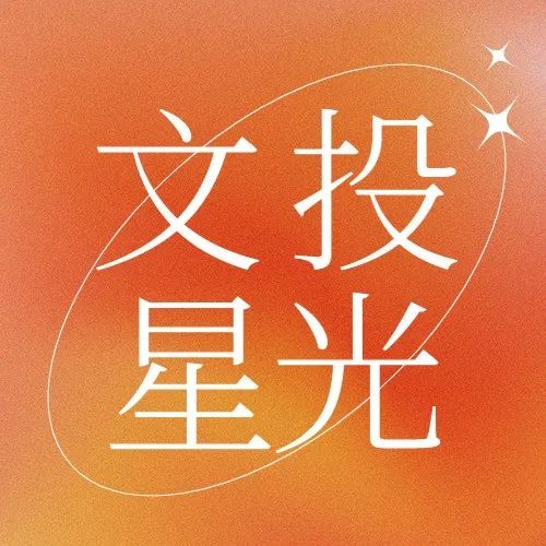 文投星光 | 2022我們一起“爲美好”！