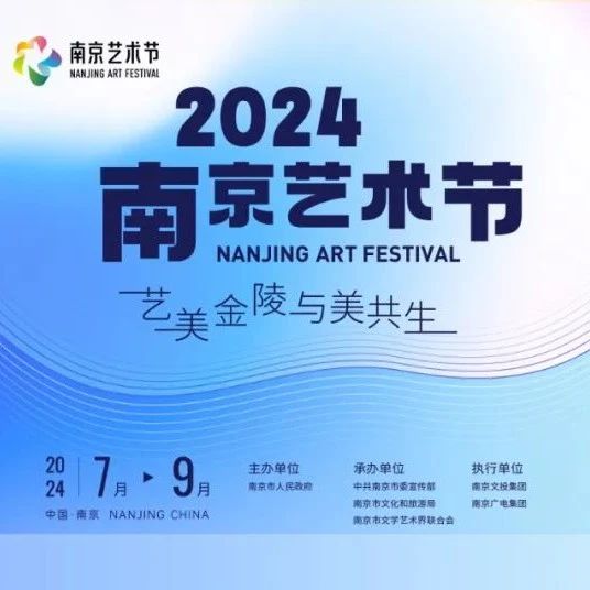 美好活動 | 持續兩月，好戲連台！2024南京藝術節來了