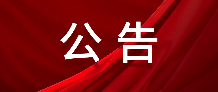 關于取消南京市文投集團所屬院團2022年公開招聘藝術專業高層次、緊缺人才部分招聘計劃的公告