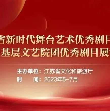 文投有戲 | 京劇《梅園往事》、話劇《雨花台》入選江蘇省新時代舞台藝術優秀劇目巡演暨基層文藝院團優秀劇目展演