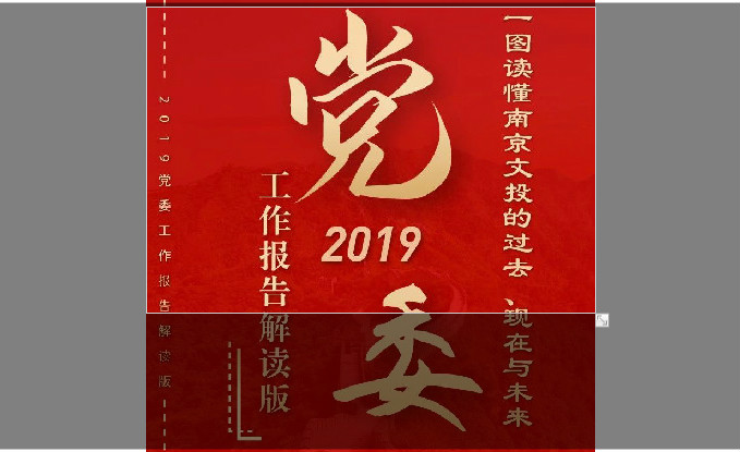 一圖解讀：集團黨委2019工作報告