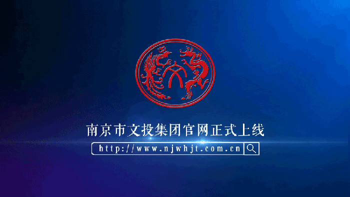 不同以“網” | 南京文投官網全新上線！